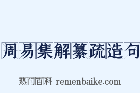 周易集解纂疏造句是什么意思的图片